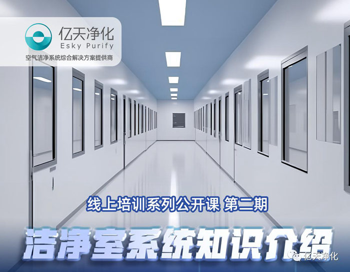 專業(yè)授課，學(xué)有所獲！億天凈化潔凈室系統(tǒng)知識(shí)介紹培訓(xùn)圓滿結(jié)束