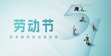 五一勞動(dòng)節(jié)·致敬勞動(dòng)者！