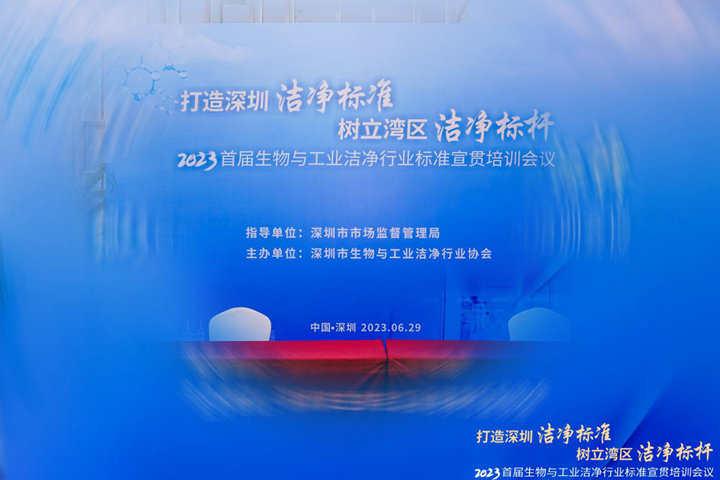 潔凈行業(yè)，標(biāo)準(zhǔn)先行！2023首屆生物與工業(yè)潔凈行業(yè)標(biāo)準(zhǔn)宣貫培訓(xùn)會順利召開！