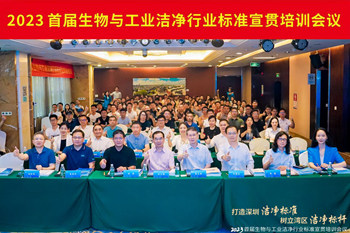 潔凈行業(yè)，標準先行！2023首屆生物與工業(yè)潔凈行業(yè)標準宣貫培訓會順利召開！
