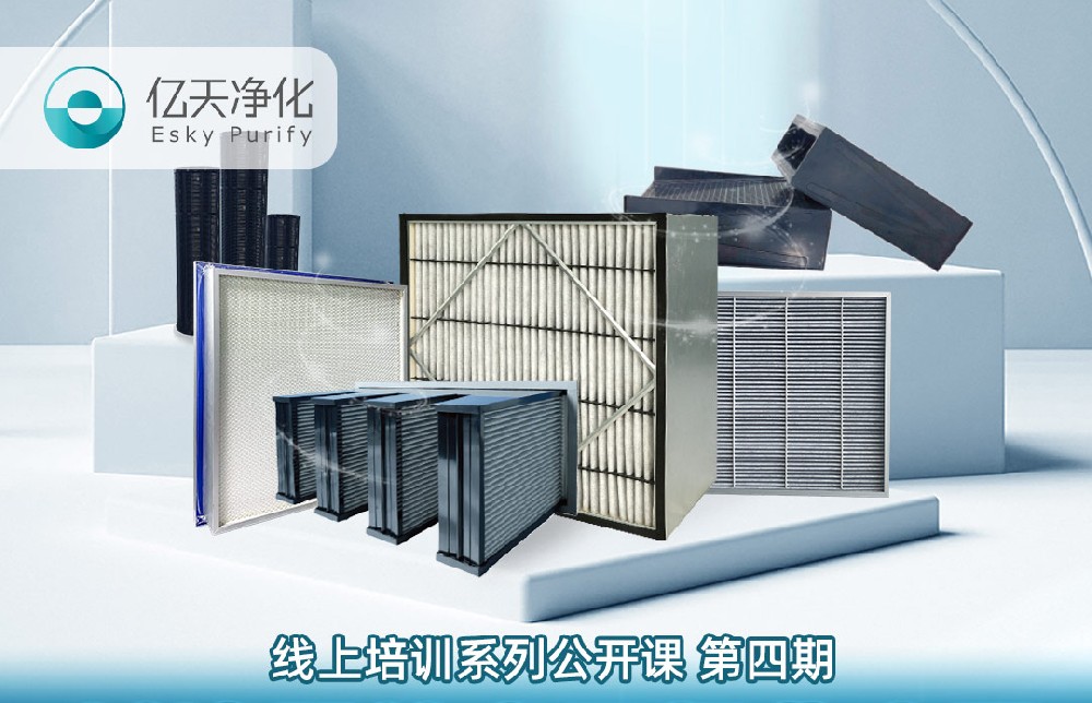 【培訓通知】億天凈化過濾器技術(shù)及行業(yè)應(yīng)用培訓9月14日開課！