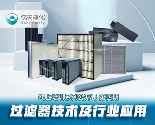 學(xué)而不止、向新前行！億天凈化過(guò)濾器技術(shù)及行業(yè)應(yīng)用培訓(xùn)圓滿(mǎn)結(jié)束！