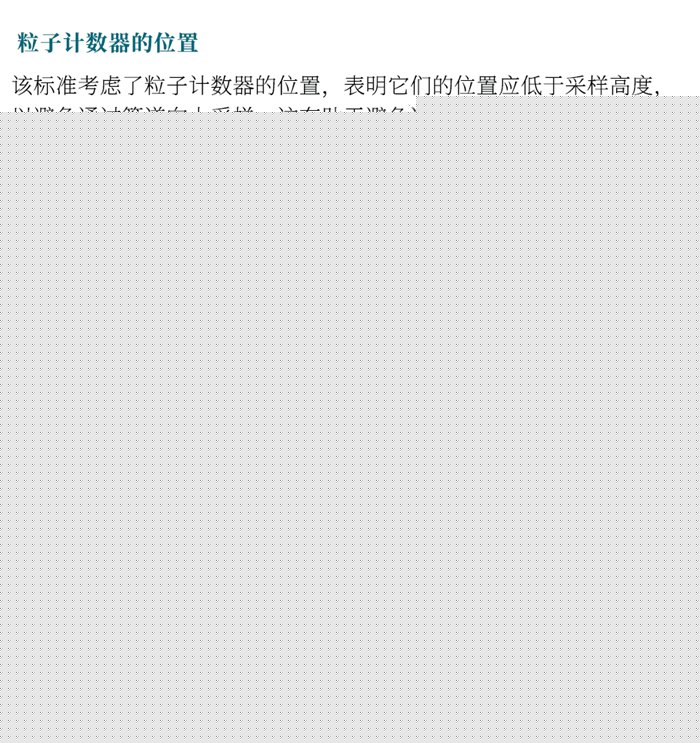 ISO 14644-21:2023《潔凈室及相關(guān)受控環(huán)境：懸浮粒子采樣技術(shù)》發(fā)布指導(dǎo)粒子采樣！