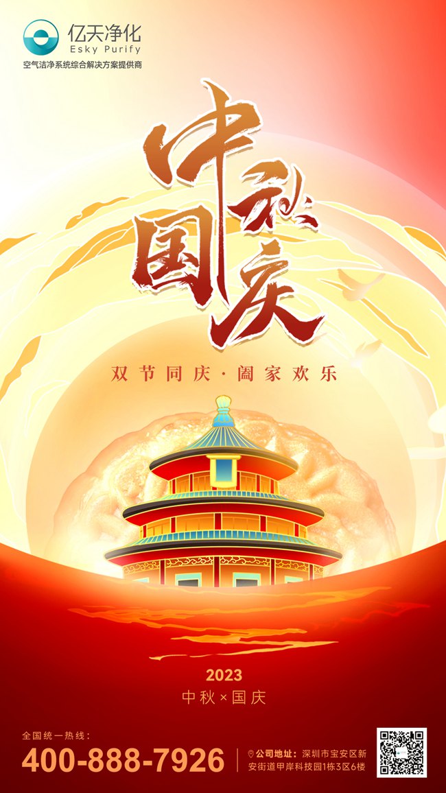 【喜迎雙節(jié)】?jī)|天凈化與你共慶祖國(guó)華誕，共賞中秋明月