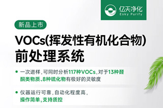 新品速遞！億天凈化VOCs揮發(fā)性有機化合物前處理系統(tǒng)
