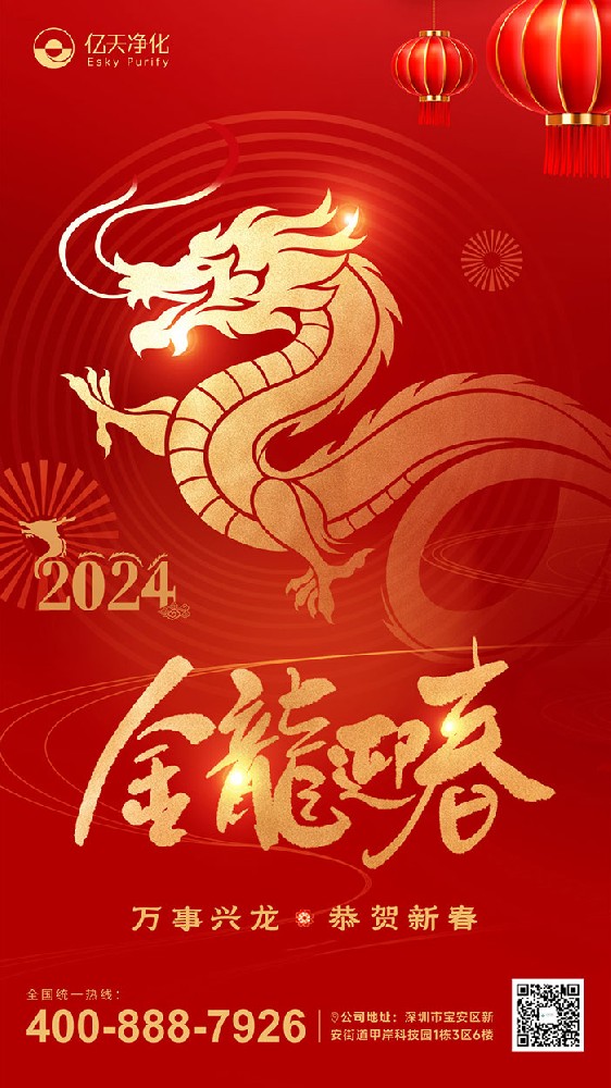 龍行大運(yùn) 福啟新春！億天凈化恭祝大家新年快樂！