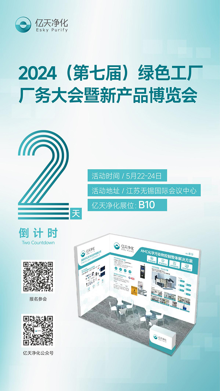 倒計(jì)時(shí)2天丨第七屆綠色工廠廠務(wù)大會(huì)，5月22日-24日，無(wú)錫見(jiàn)！