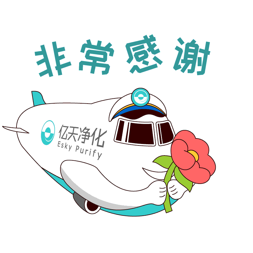 斗圖新姿勢(shì)！億天凈化專屬表情包上線！速速保存！