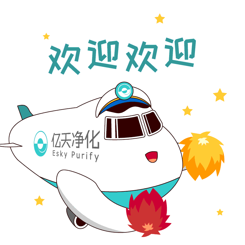斗圖新姿勢(shì)！億天凈化專屬表情包上線！速速保存！