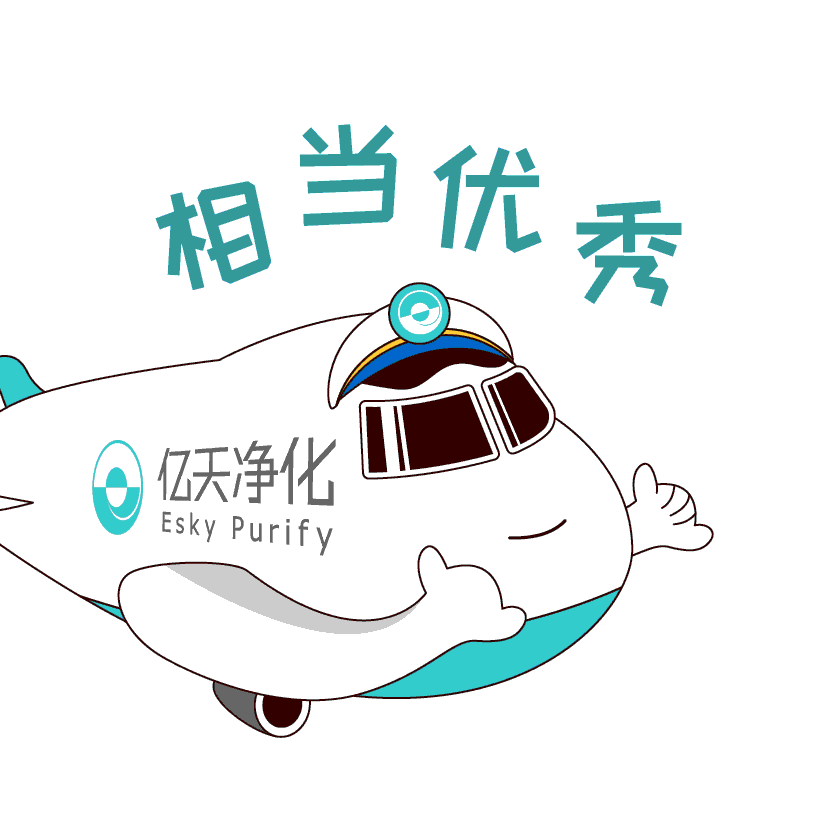 斗圖新姿勢(shì)！億天凈化專屬表情包上線！速速保存！
