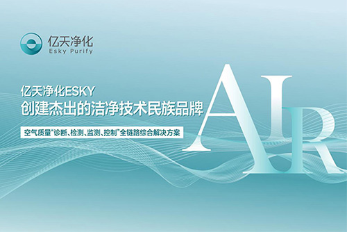 億天凈化正在參加第二十二屆“深圳(灣區(qū))知名品牌”公眾投票，誠邀您為我們投上寶貴的一票！