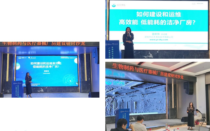  億天凈化總經(jīng)理出席生物制藥與醫(yī)療器械研討廠房建設(shè)沙龍，并發(fā)表演講 