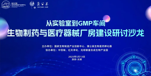 億天凈化總經(jīng)理出席生物制藥與醫(yī)療器械研討廠房建設(shè)沙龍，并發(fā)表演講