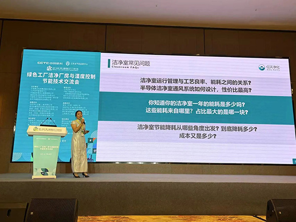 億天凈化總經(jīng)理出席第八屆綠色工廠廠務大會，演講聚焦技術(shù)實踐引關(guān)注