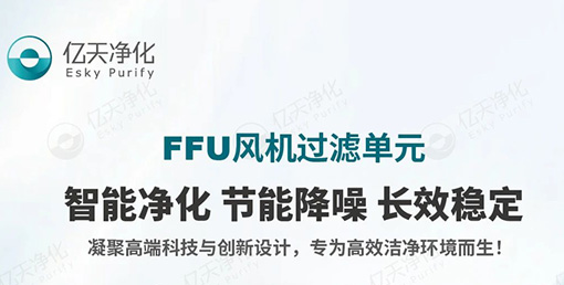 FFU 風(fēng)機(jī)過(guò)濾單元：不止凈化，更懂智能節(jié)能與長(zhǎng)效守護(hù)！