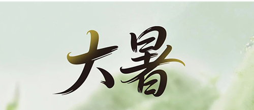 大暑 | 一方純凈，藏著一份 “濾” 過的安心