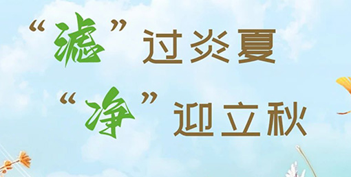 “濾”過炎夏，“凈”迎立秋
