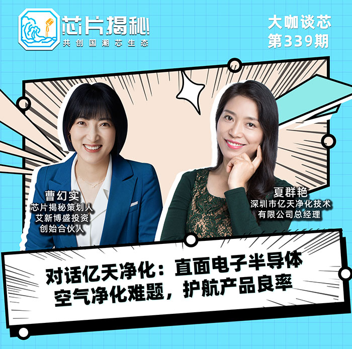 對(duì)話億天凈化：直面電子半導(dǎo)體空氣凈化難題，護(hù)航產(chǎn)品良率！