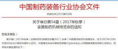 第54屆（2017年秋季）全國制藥機(jī)械博覽會(huì)