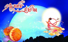 深圳市億天凈化技術有限公司祝您中秋節(jié)快樂！