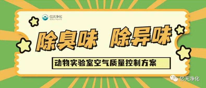 動物實(shí)驗(yàn)室主要?dú)怏w污染物及危害