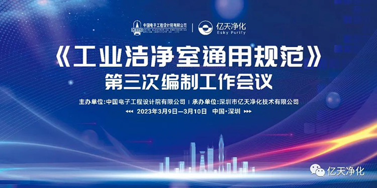 《工業(yè)潔凈室通用規(guī)范》第三次編制工作會(huì)議在深圳麒麟山莊順利召開！