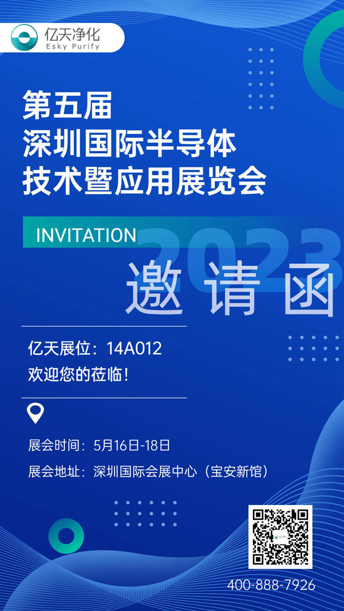 【展會預告】億天凈化與您相約第五屆深圳國際半導體技術(shù)暨應(yīng)用展覽會